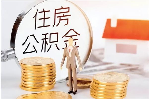 郯城离职公积金要取出来吗（公积金离职需要提取吗）