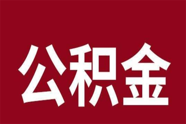 郯城取在职公积金（在职人员提取公积金）