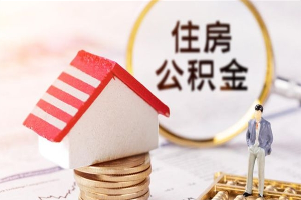 郯城如何取住房公积金（取住房公积金步骤）