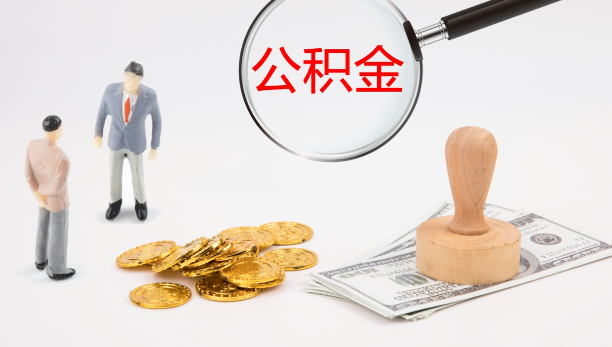 郯城辞职怎么领取公积金（辞职领取住房公积金）