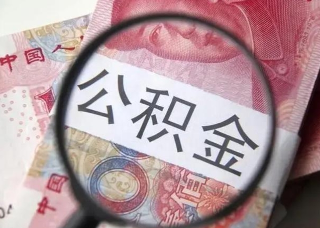 郯城公积金领取怎么领取（领取公积金流程）