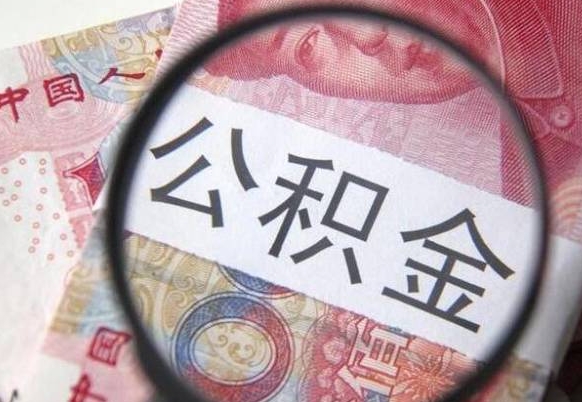 郯城辞职了住房公积金可以取吗（辞职了住房公积金可以取出来吗）