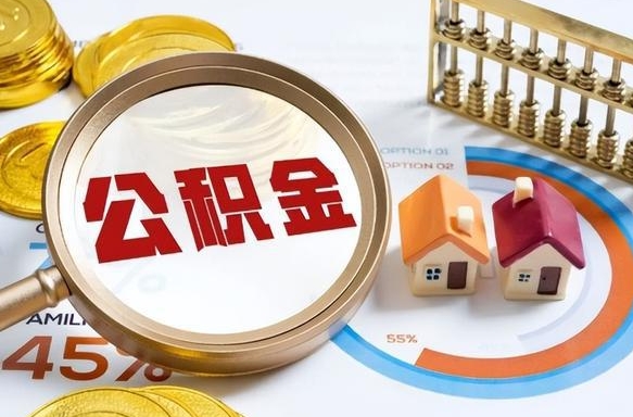 郯城离职领取住房公积金（离职领取公积金怎么办）