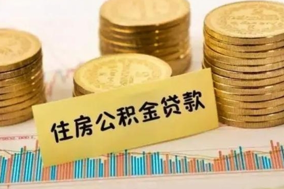 郯城住房公积金离职可以提出来吗（公积金离职可以全部提取吗?）