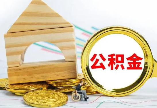 郯城离职后住房公积金怎么取出来（离职了住房公积金的钱怎么取出来）